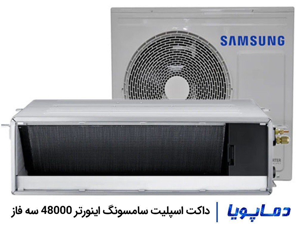 قیمت داکت اسپلیت سامسونگ اینورتر 48000 سه فاز