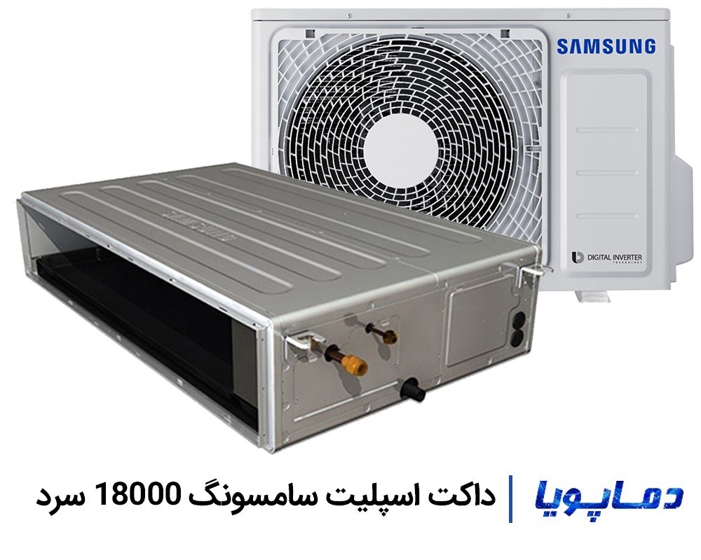 قیمت داکت اسپلیت سامسونگ 18000 سرد