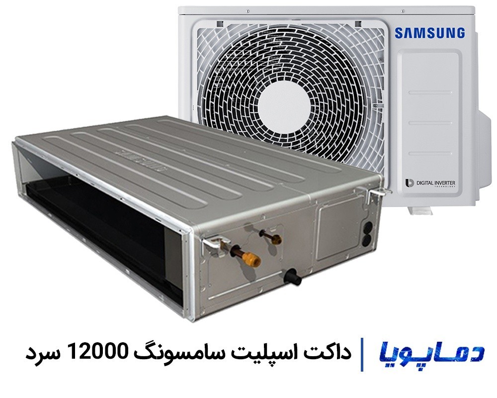 قیمت داکت اسپلیت سامسونگ 12000 سرد