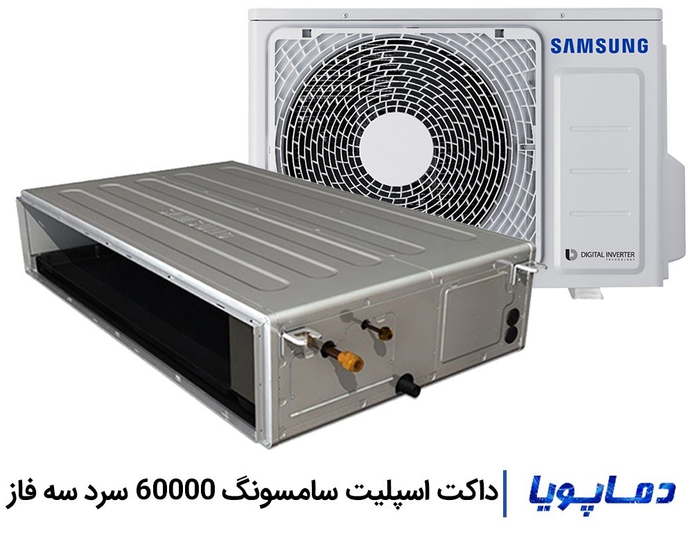 قیمت داکت اسپلیت سامسونگ 60000 سرد سه فاز