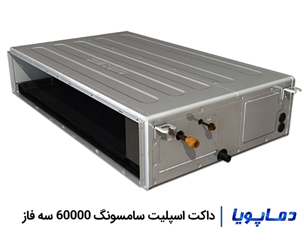 قیمت داکت اسپلیت سامسونگ 60000 سه فاز