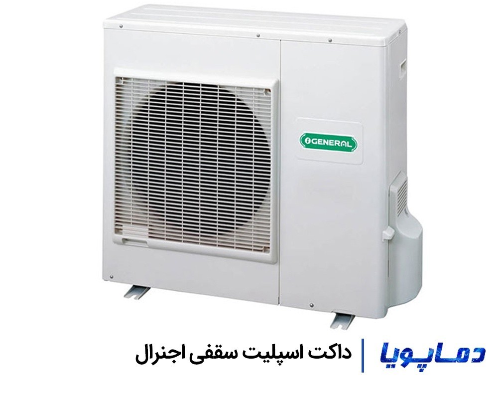 قیمت داکت اسپلیت سقفی اجنرال