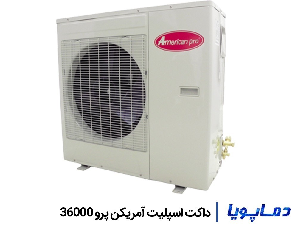 قیمت داکت اسپلیت سقفی آمریکن پرو 36000