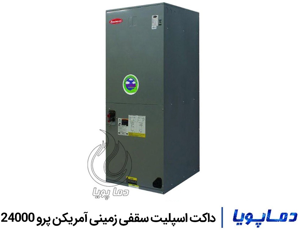 قیمت داکت اسپلیت سقفی زمینی آمریکن پرو 24000