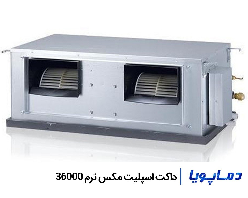 قیمت داکت اسپلیت مکس ترم 36000