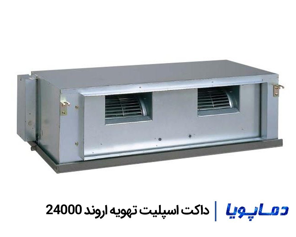 قیمت داکت اسپلیت تهویه اروند 24000