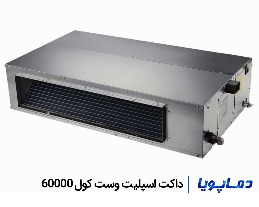 قیمت داکت اسپلیت وست کول 60000