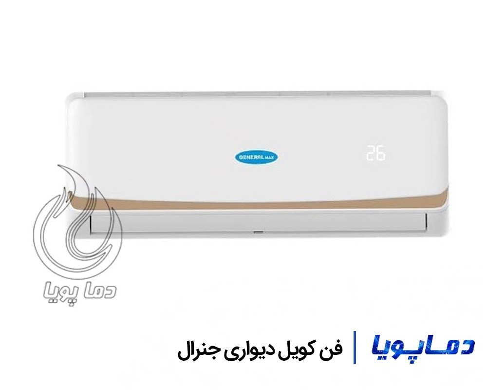 قیمت فن کویل دیواری جنرال