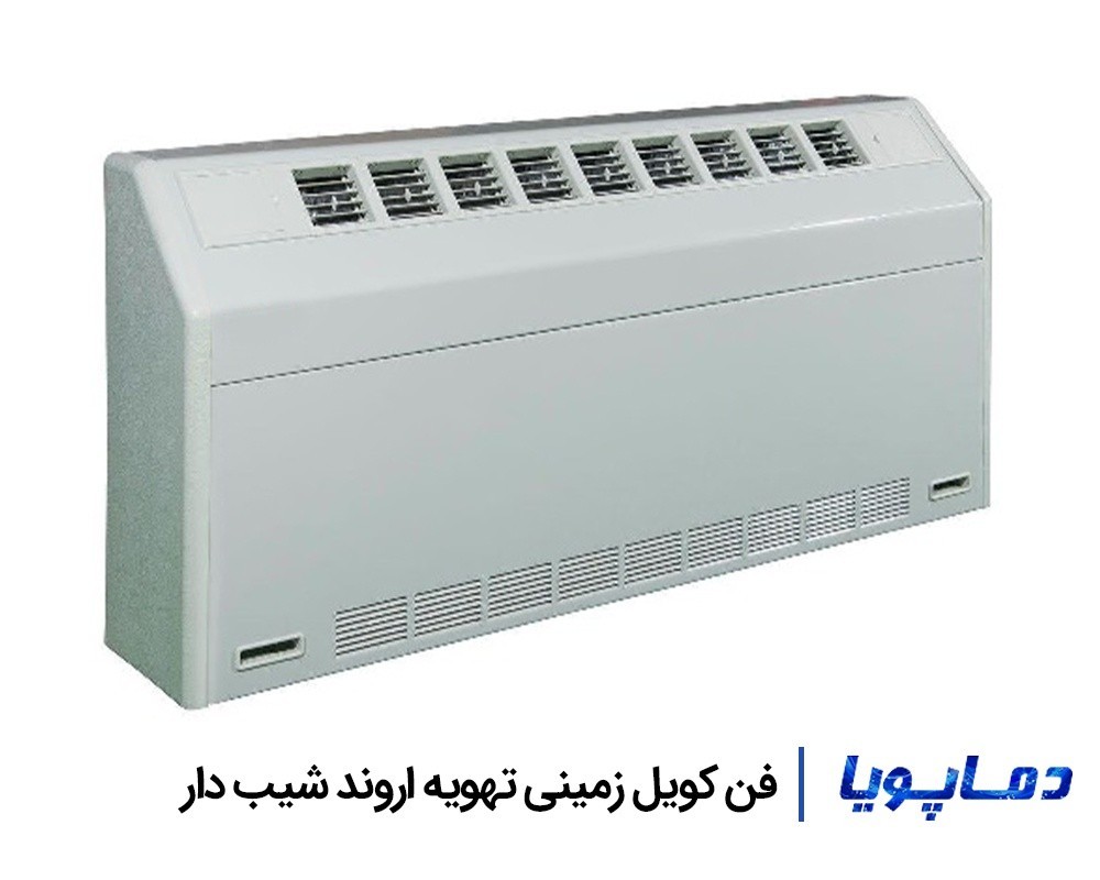 قیمت فن کویل زمینی تهویه اروند شیب دار