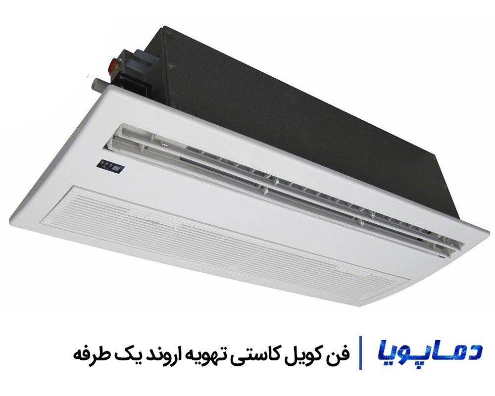 قیمت فن کویل کاستی تهویه اروند یک طرفه