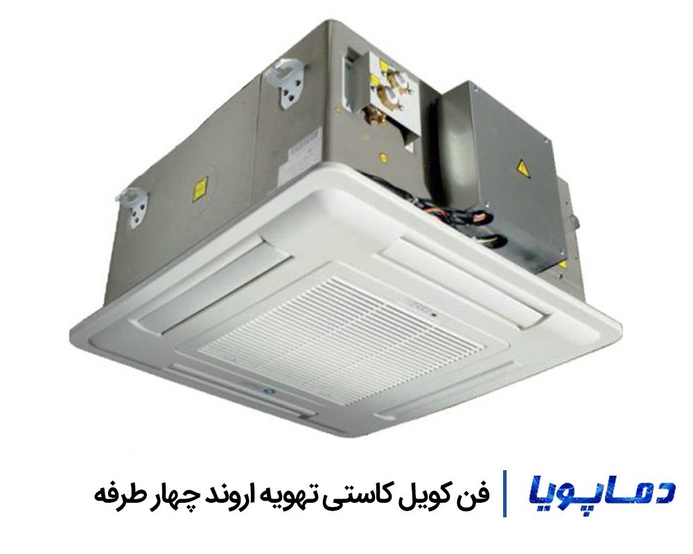 قیمت فن کویل کاستی تهویه اروند چهار طرفه