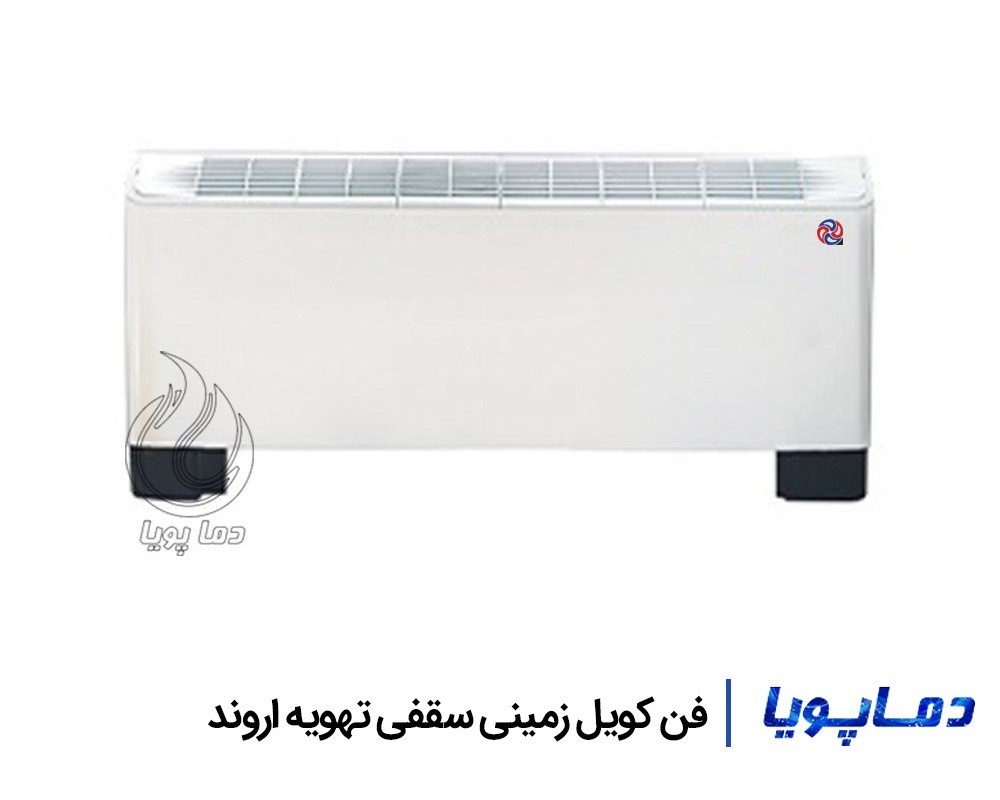قیمت فن کویل زمینی سقفی تهویه اروند
