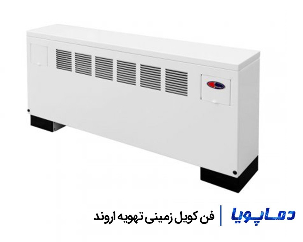 قیمت فن کویل زمینی تهویه اروند