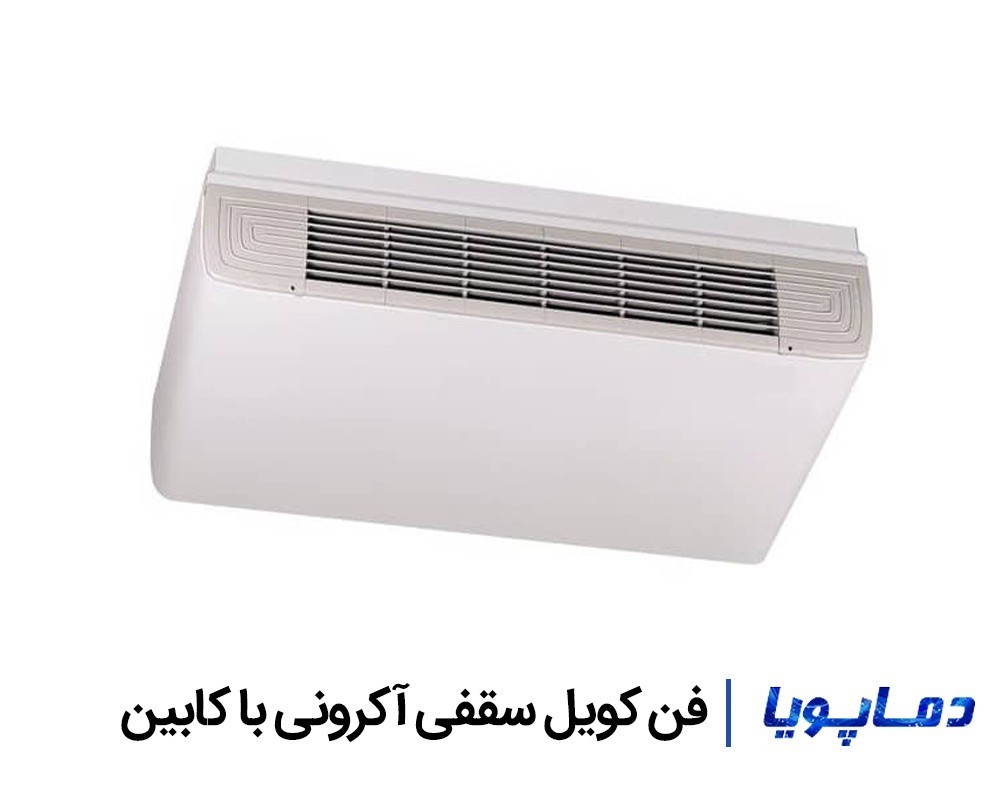 قیمت فن کویل سقفی آکرونی با کابین