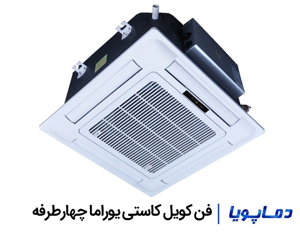 قیمت فن کویل کاستی یوراما چهارطرفه