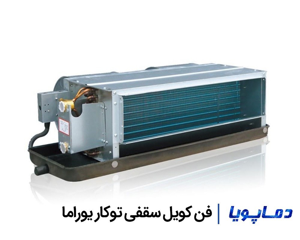 قیمت فن کویل سقفی توکار یوراما