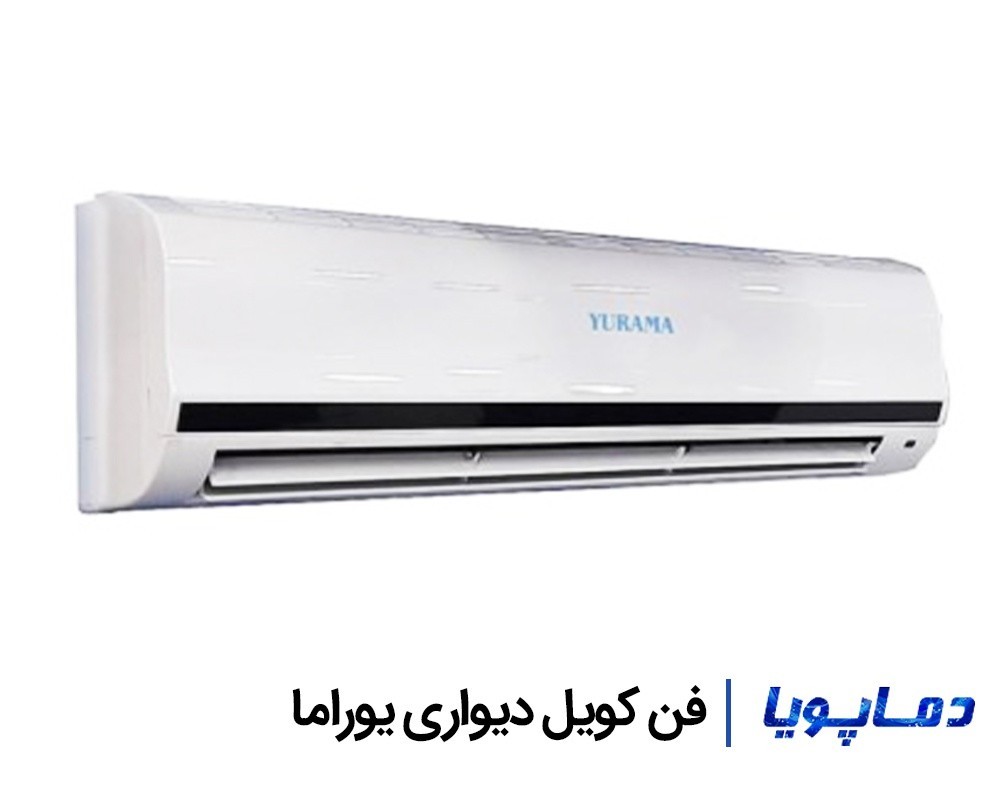 قیمت فن کویل دیواری یوراما