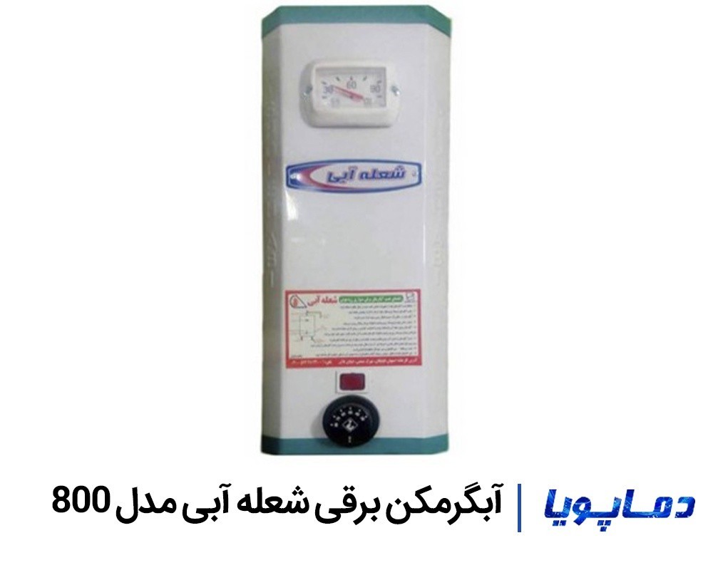 قیمت آبگرمکن برقی دیواری شعله آبی مدل 800