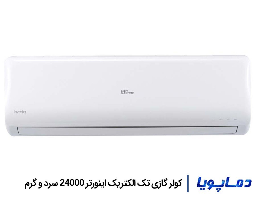 خرید و قیمت اسپلیت کولر گازی تک الکتریک اینورتر 24000