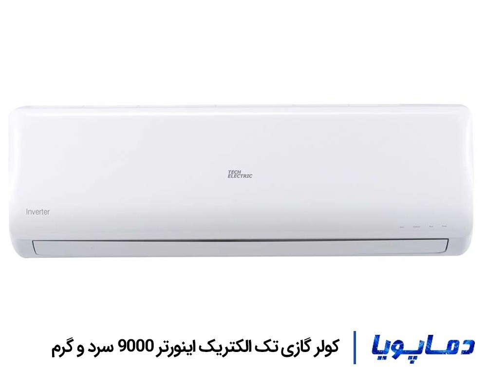 قیمت اسپلیت کولر گازی تک الکتریک اینورتر 9000