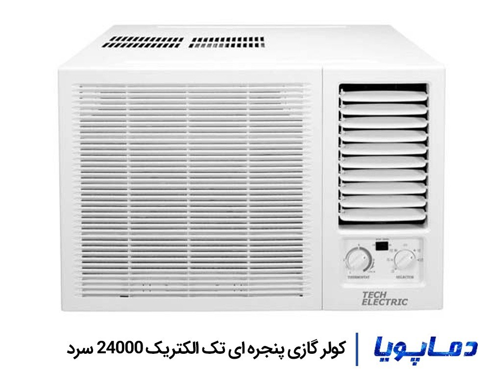 قیمت کولر گازی تک الکتریک پنجره ای سرد 24000