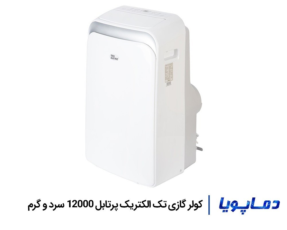 قیمت کولر گازی تک الکتریک پرتابل 12000