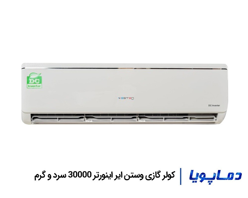 قیمت اسپلیت کولر گازی وستن ایر 30000 اینورتر