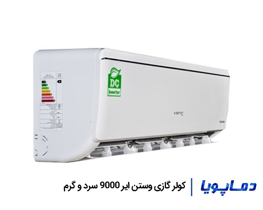قیمت اسپلیت کولر گازی وستن ایر 9000