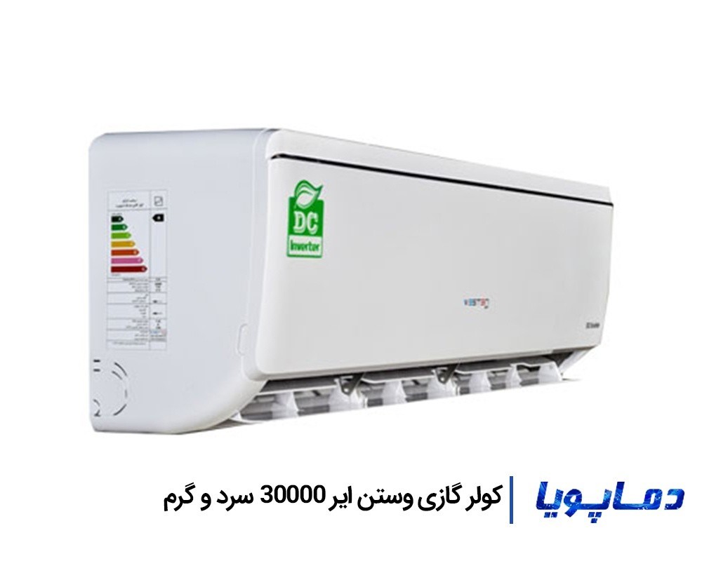 قیمت اسپلیت کولر گازی وستن ایر 30000