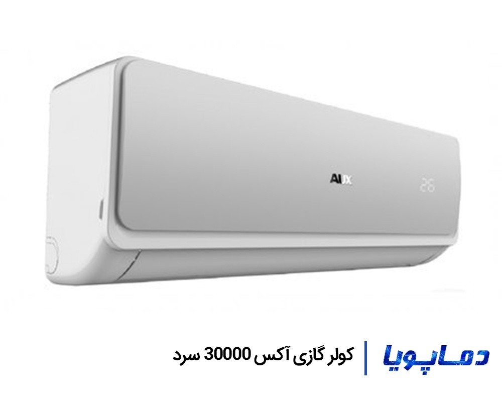 قیمت اسپلیت کولر گازی آکس 30000 سرد