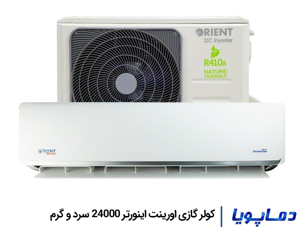 قیمت اسپلیت کولر گازی اورینت اینورتر 24000