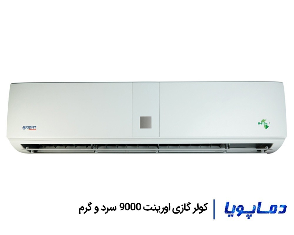 قیمت اسپلیت کولر گازی اورینت 9000