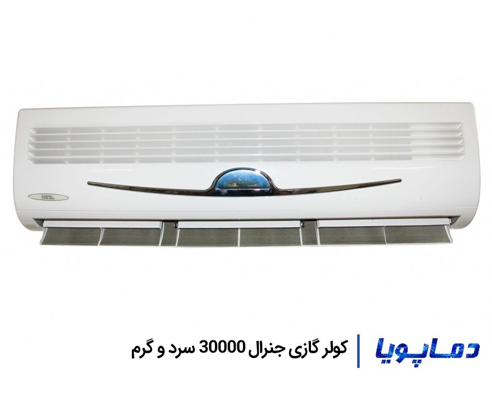 قیمت اسپلیت کولر گازی جنرال 30000 سرد و گرم