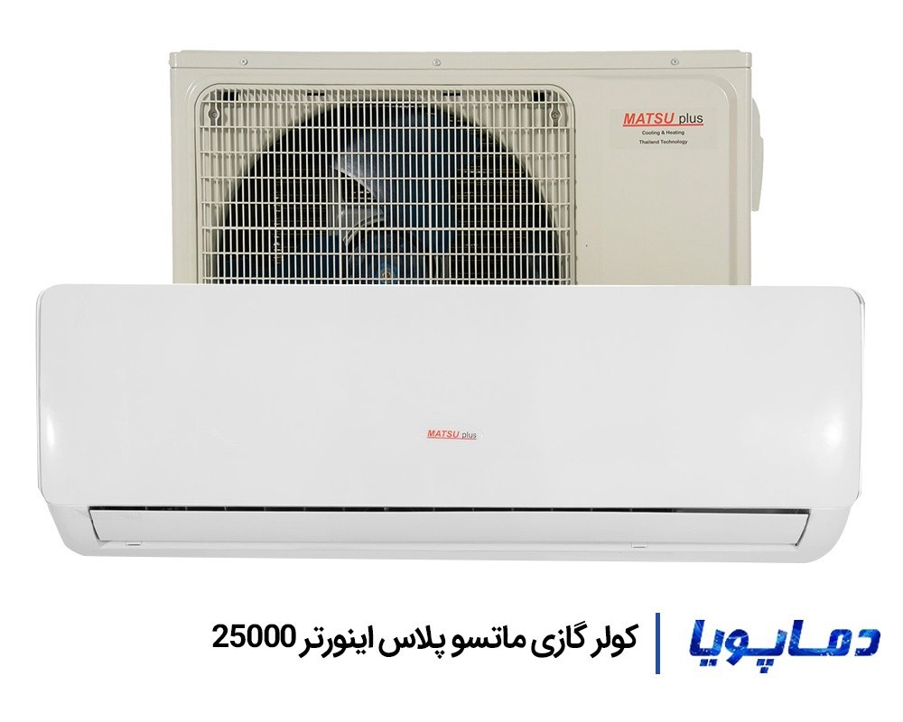 قيمت کولر گازی ماتسو پلاس 25000 اینورتر