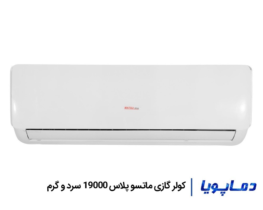 قيمت اسپليت کولر گازی ماتسو پلاس 19000