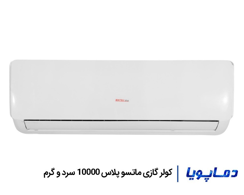 قيمت اسپليت کولر گازی ماتسو پلاس 10000