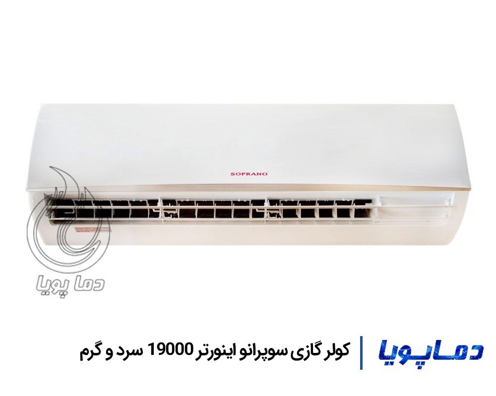 قیمت اسپلیت کولر گازی سوپرانو 19000 اینورتر