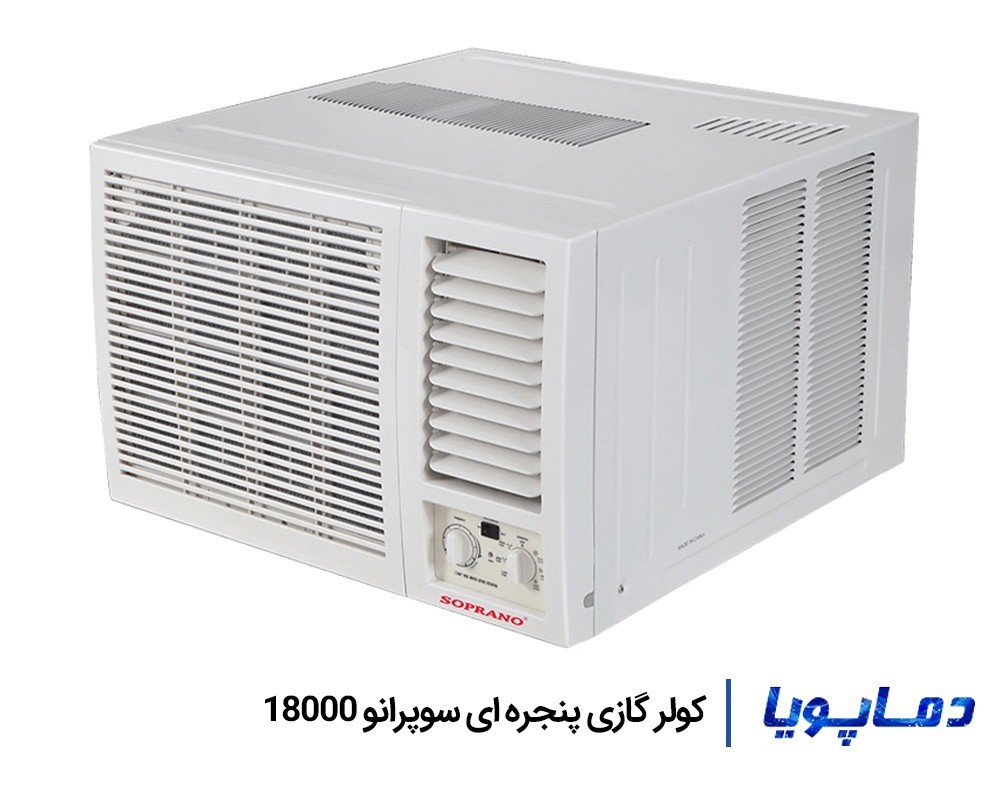 خرید کولر گازی سوپرانو 18000 پنجره ای با قیمت کارخانه