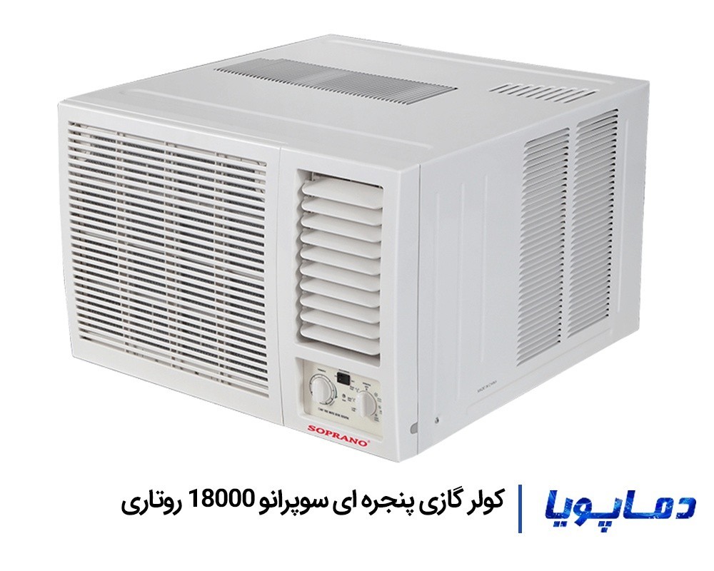 قیمت کولر گازی سوپرانو 18000 پنجره ای روتاری
