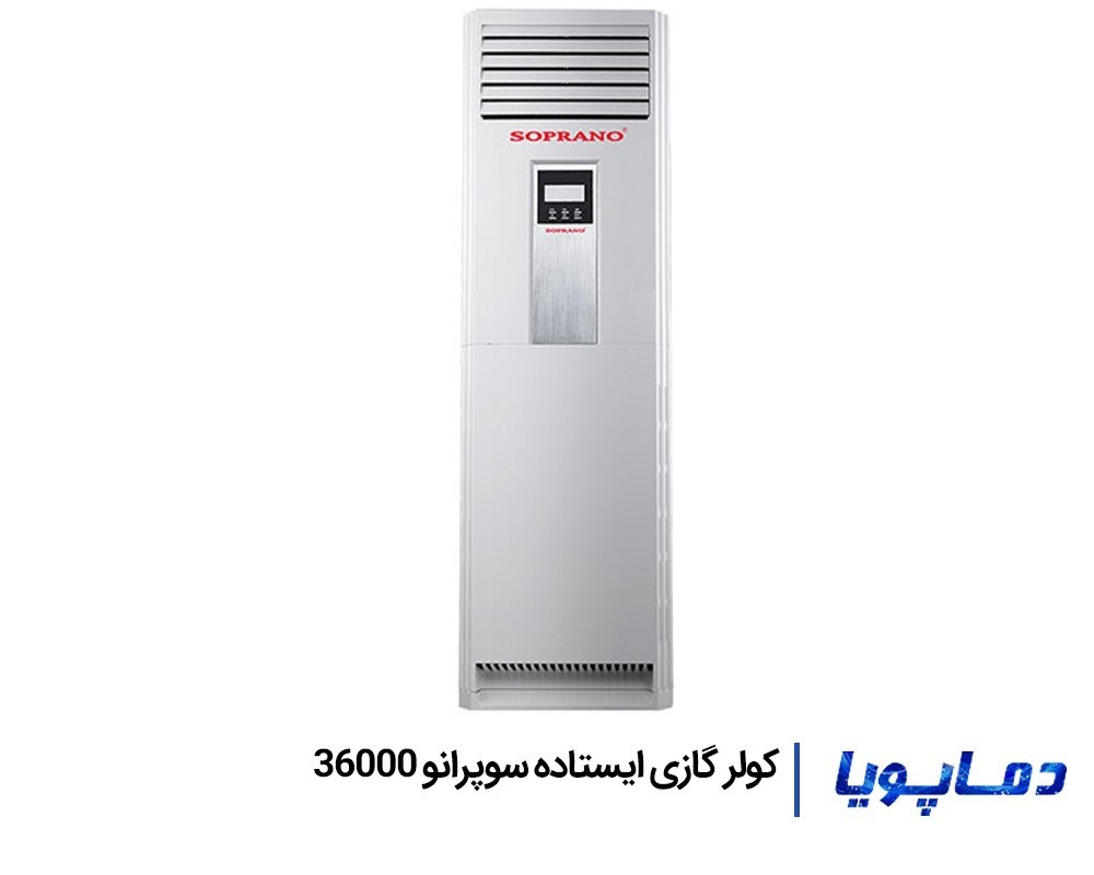 خرید کولر گازی اسپليت سوپرانو ایستاده 36000 با گارانتی اصلی