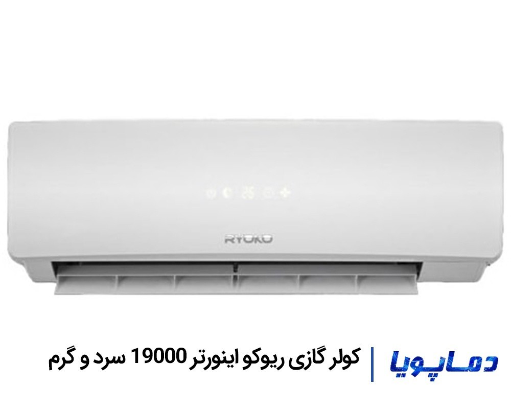 قيمت اسپليت کولر گازی ریوکو 19000 اینورتر