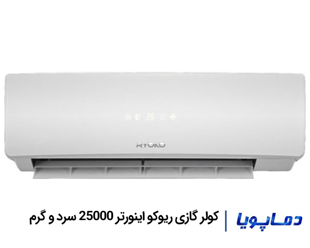 قيمت اسپليت کولر گازی ریوکو 25000 اینورتر