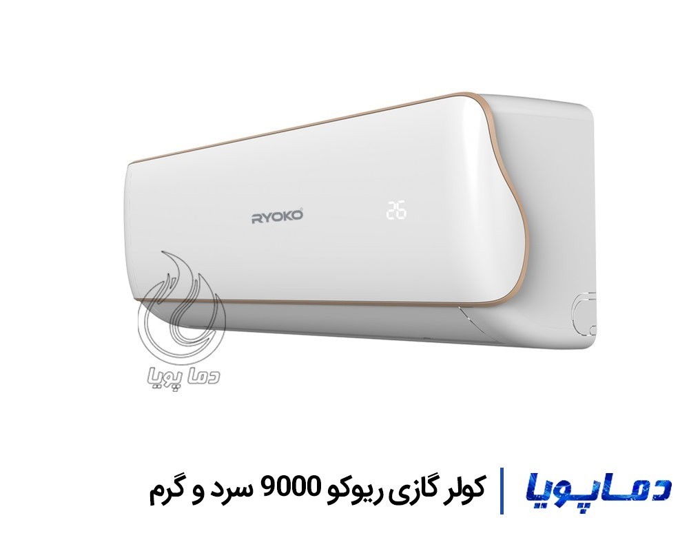 قیمت اسپلیت کولر گازی ریوکو 9000