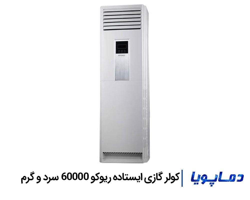 قيمت کولر گازی ریوکو ایستاده 60000