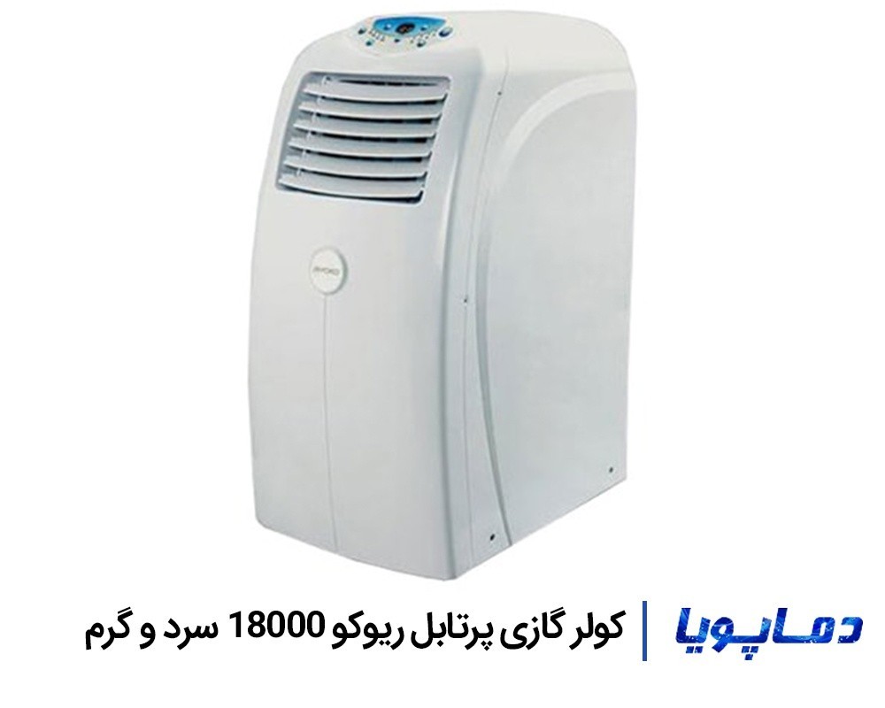 قيمت کولر گازی پرتابل ریوکو 18000