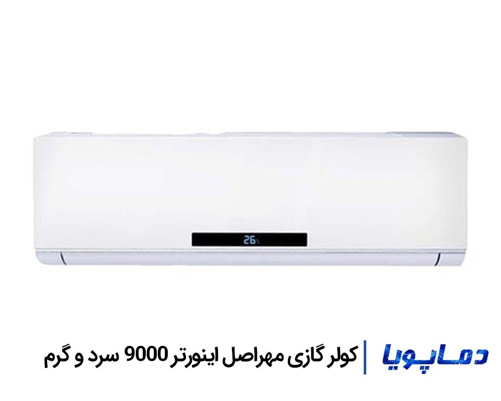 قیمت اسپلیت کولر گازی اینورتر مهراصل 9000