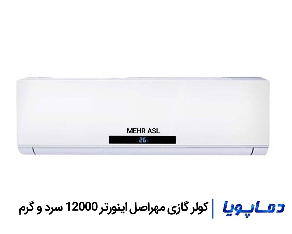 قیمت اسپلیت کولر گازی اینورتر مهراصل 12000
