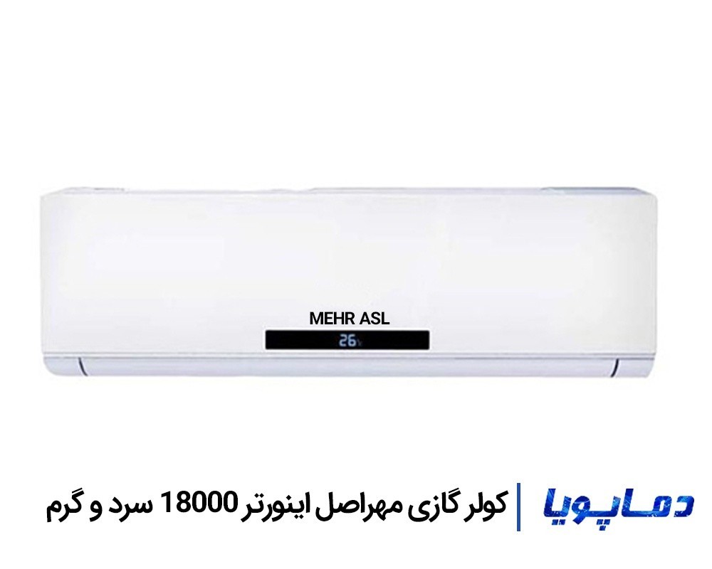 قیمت اسپلیت کولر گازی اینورتر مهراصل 18000