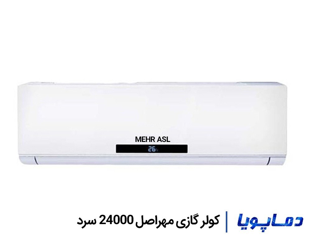 قیمت اسپلیت کولر گازی مهراصل سرد 24000