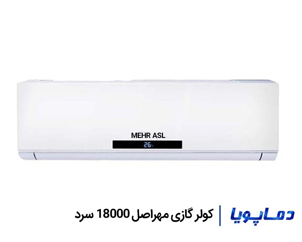 قیمت اسپلیت کولر گازی مهراصل سرد 18000